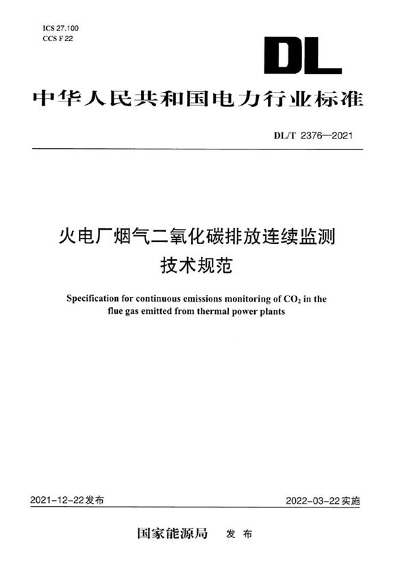 DL/T 2376-2021 火电厂烟气二氧化碳排放连续监测技术规范