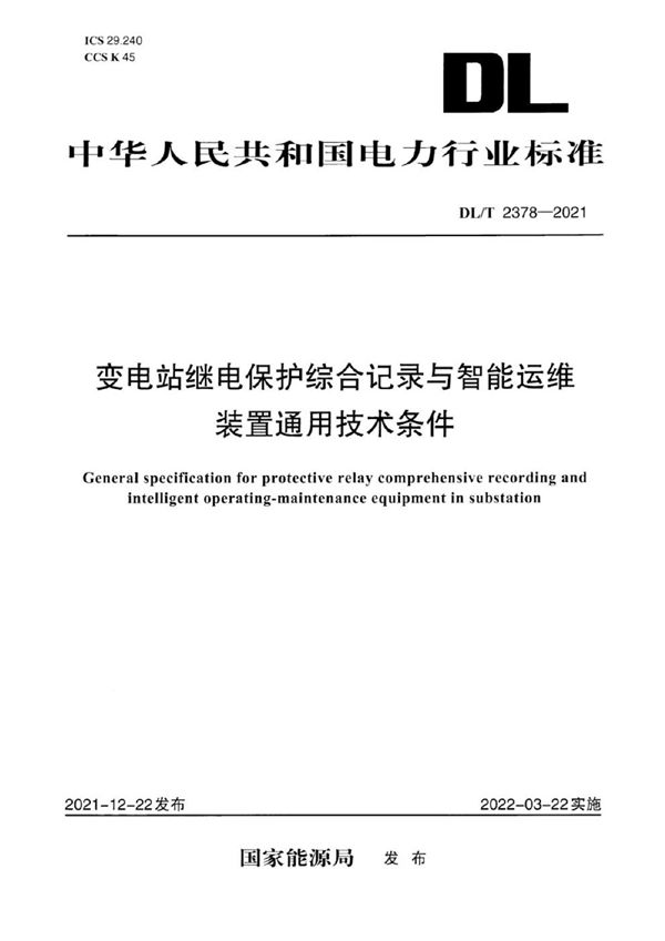 DL/T 2378-2021 变电站继电保护综合记录与智能运维装置通用技术条件