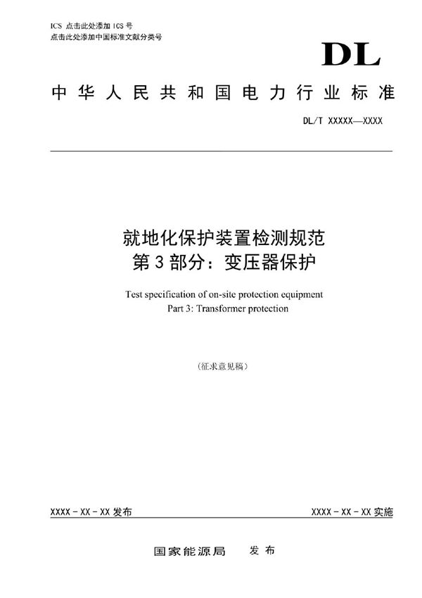 DL/T 2379.3-2023 就地化保护装置检测规范 第3部分：变压器保护