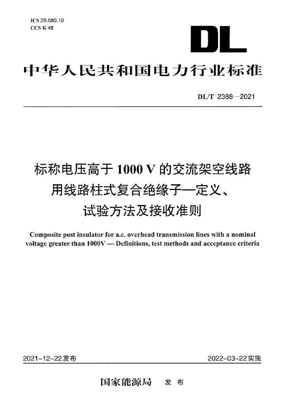 DL/T 2388-2021 标称电压高于1000V的交流架空线路用线路柱式复合绝缘子--定义、试验方法及接收准则