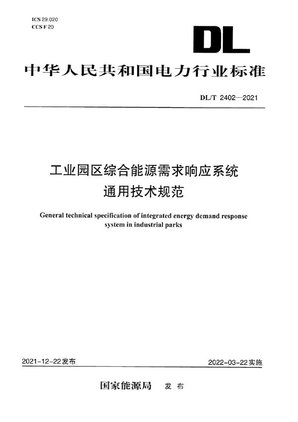 DL/T 2402-2021 工业园区综合能源需求响应系统通用技术规范