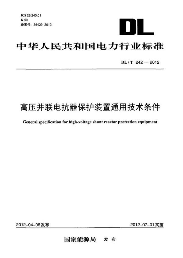 DL/T 242-2012 高压并联电抗器保护装置通用技术条件