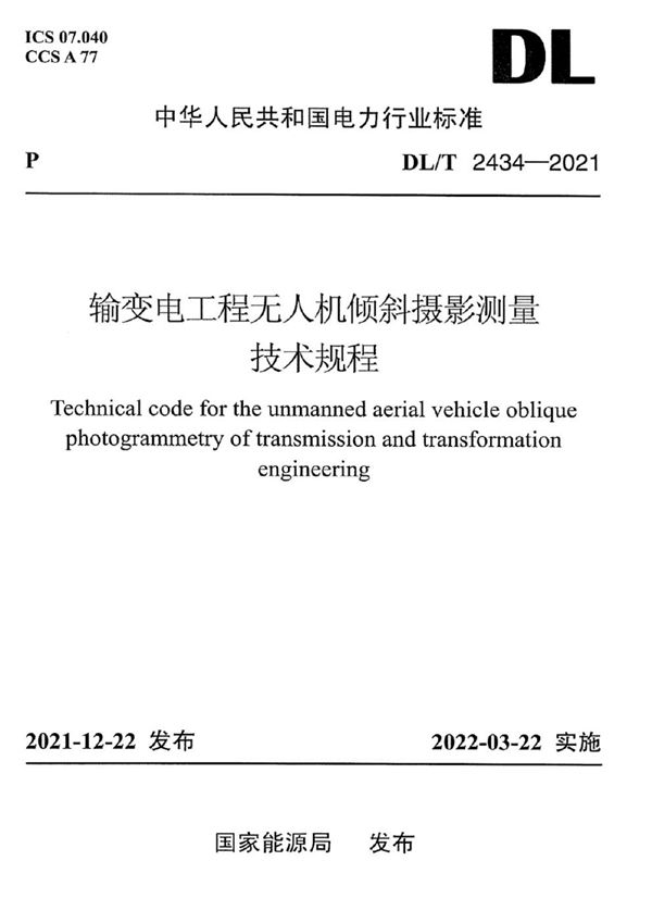 DL/T 2434-2021 输变电工程无人机倾斜摄影测量技术规程