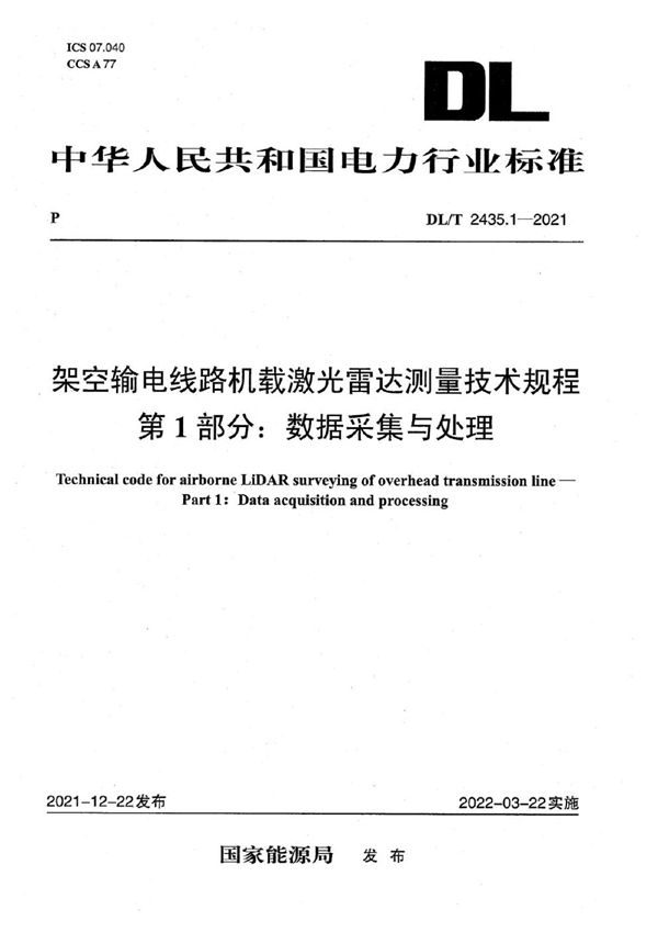 DL/T 2435.1-2021 架空输电线路机载激光雷达测量技术规程 第1部分：数据采集与处理