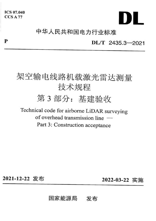 DL/T 2435.3-2021 架空输电线路机载激光雷达测量技术规程 第3部分：基建验收