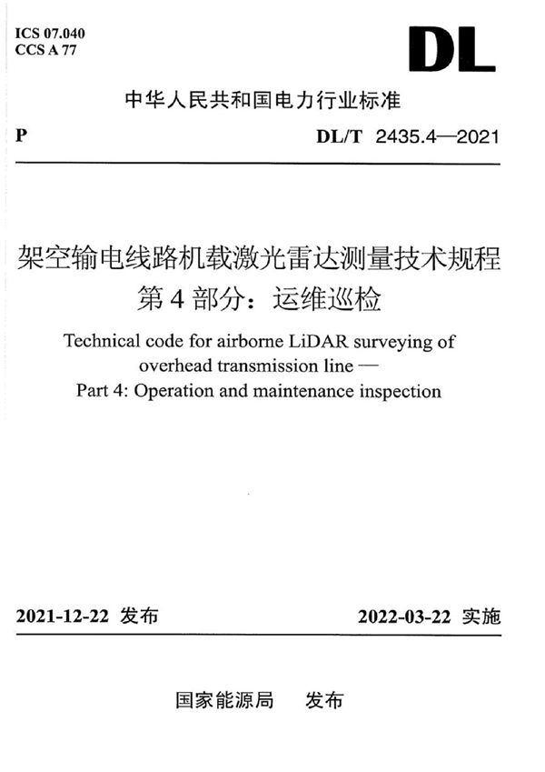 DL/T 2435.4-2021 架空输电线路机载激光雷达测量技术规程 第4部分：运维巡检