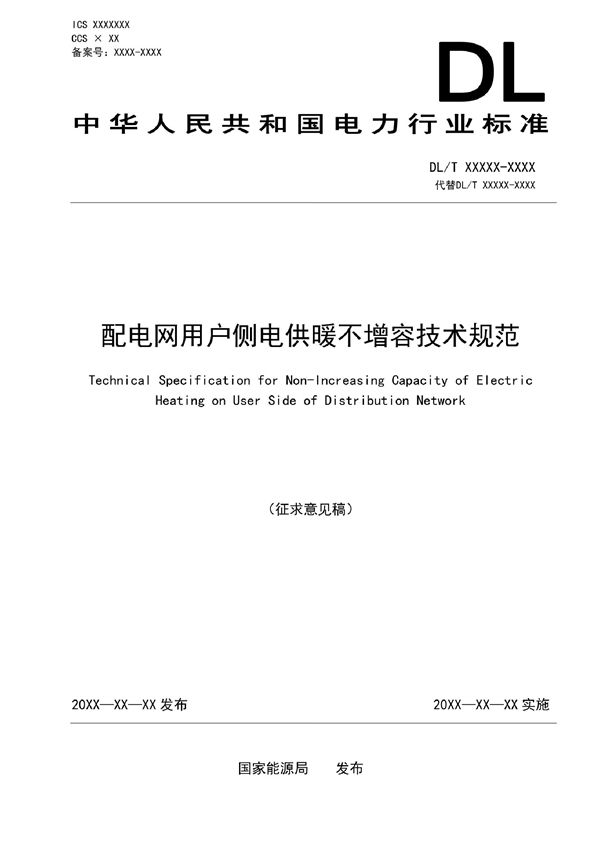 DL/T 2436-2021 配电网用户侧电供暖不增容技术规范