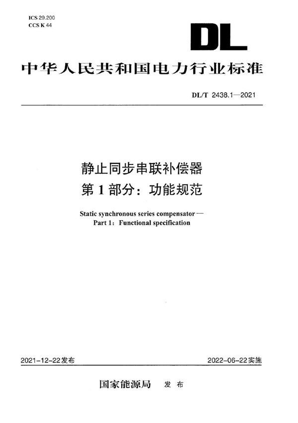 DL/T 2438.1-2021 静止同步串联补偿器 第1部分：功能规范