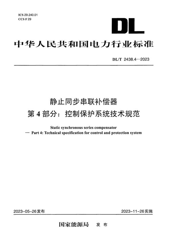 DL/T 2438.4-2023 静止同步串联补偿器 第4部分：控制保护系统技术规范