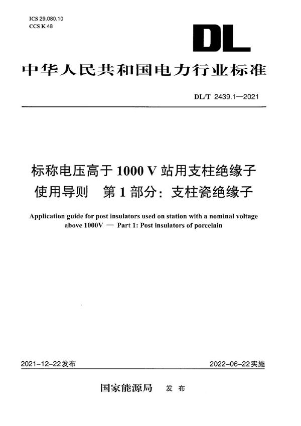 DL/T 2439.1-2021 标称电压高于1000V站用支柱绝缘子使用导则 第1部分：支柱瓷绝缘子