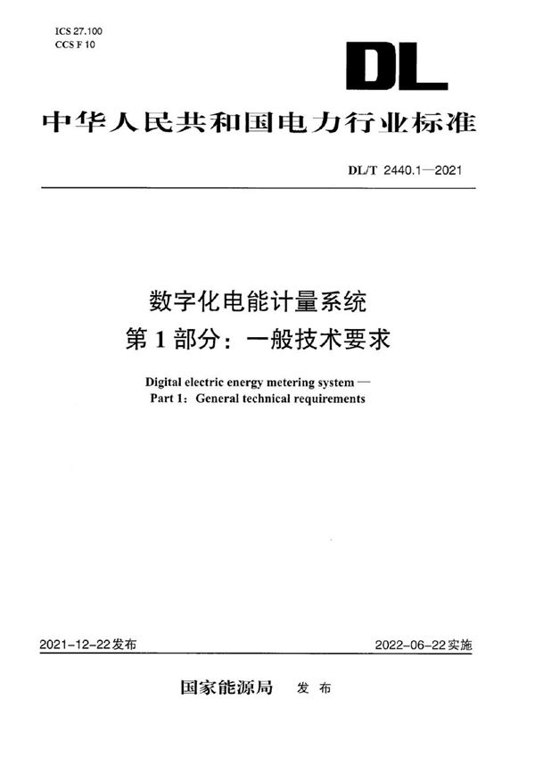 DL/T 2440.1-2021 数字化电能计量系统 第1部分： 一般技术要求