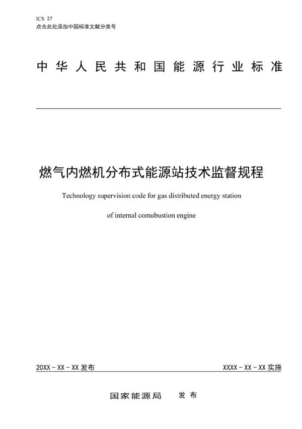 DL/T 2442-2021 燃气内燃机分布式能源站技术监督规程