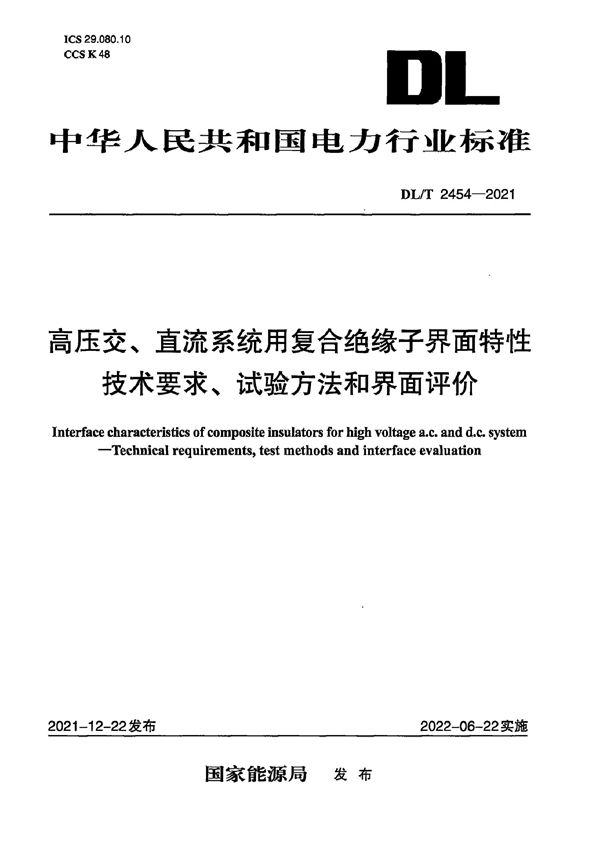 DL/T 2454-2021 高压交、直流系统用复合绝缘子界面特性技术要求、试验方法和界面评价