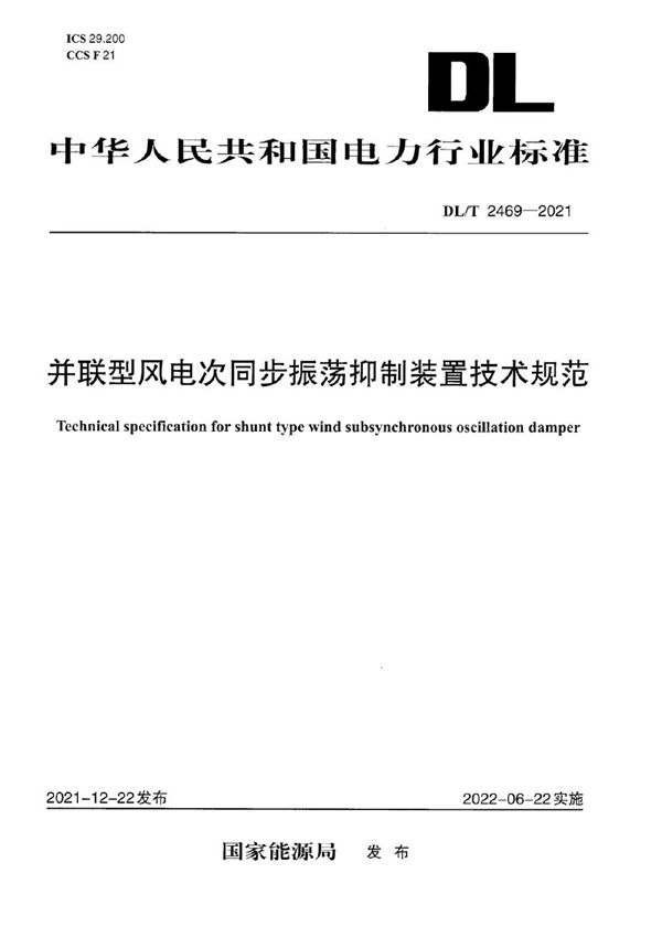 DL/T 2469-2021 并联型电网侧风电次同步振荡抑制装置技术规范