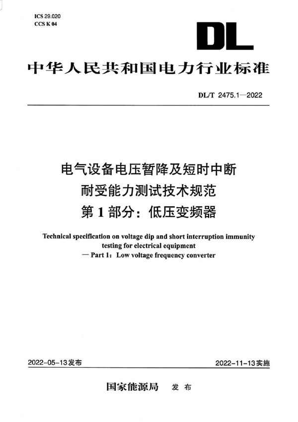 DL/T 2475.1-2022 电气设备电压暂降及短时中断耐受能力测试技术规范 第1部分：低压变频器