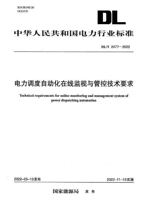 DL/T 2477-2022 电力调度自动化在线监视与管控技术要求