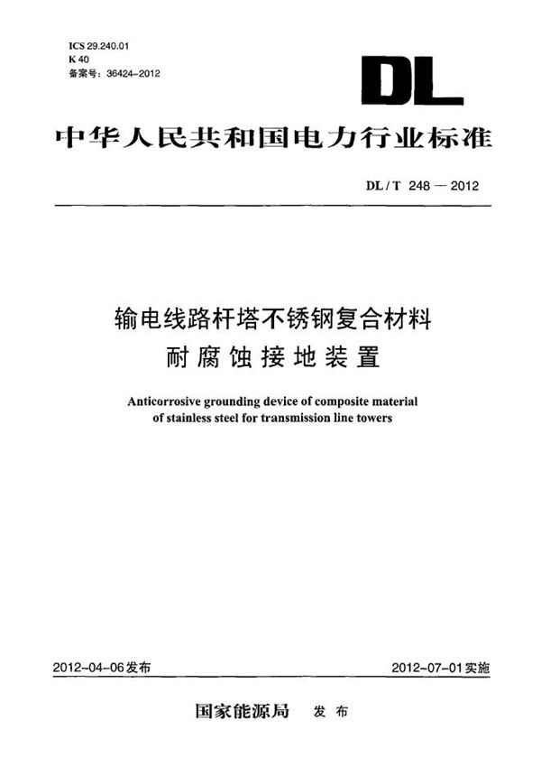 DL/T 248-2012 输电线路杆塔不锈钢复合材料耐腐蚀接地装置