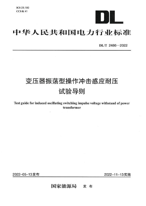 DL/T 2486-2022 变压器振荡型操作冲击感应耐压试验导则