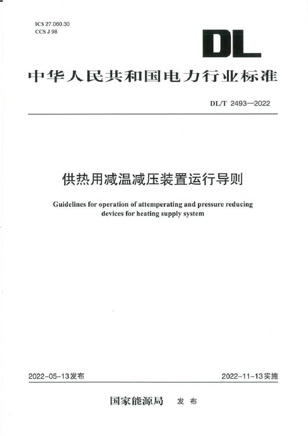 DL/T 2493-2022 供热用减温减压装置运行导则