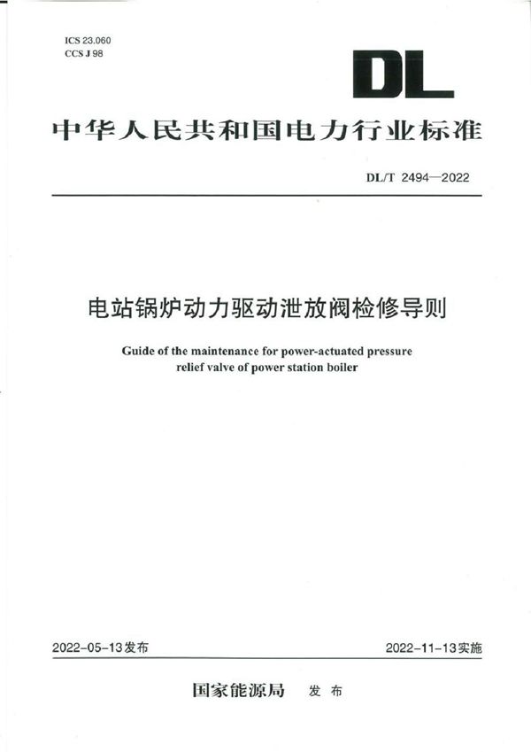 DL/T 2494-2022 电站锅炉动力驱动泄放阀检修导则