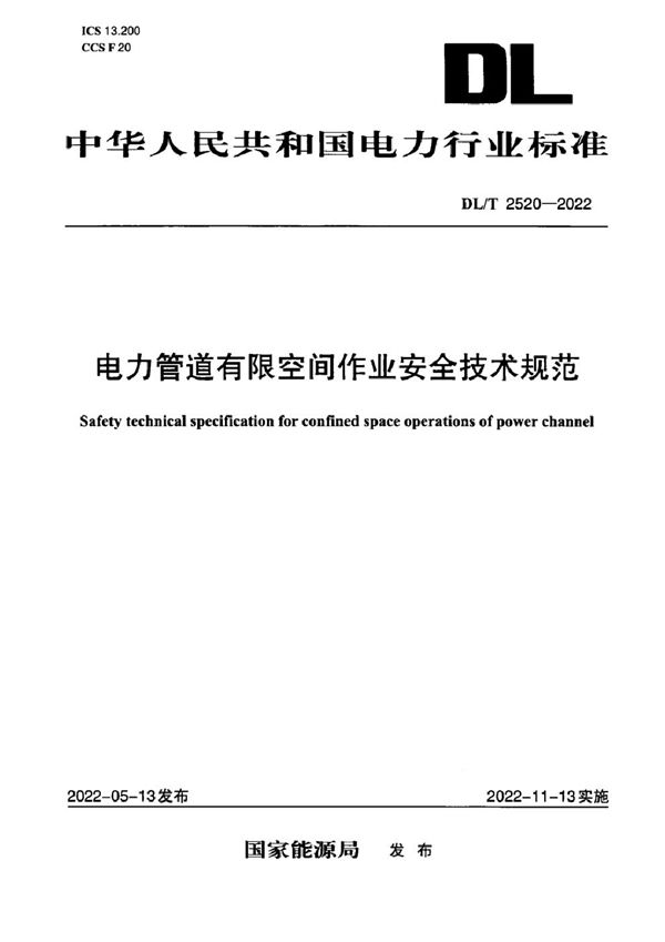 DL/T 2520-2022 电力管道有限空间作业安全技术规范