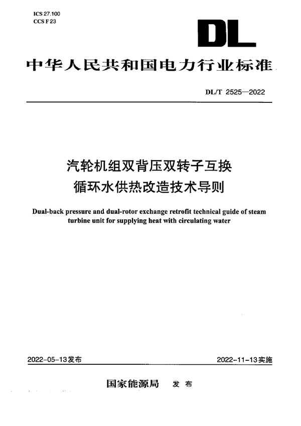 DL/T 2525-2022 汽轮机组双背压双转子互换循环水供热改造技术导则