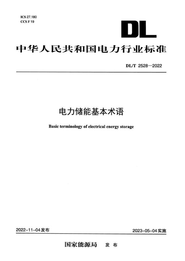 DL/T 2528-2022 电力储能基本术语