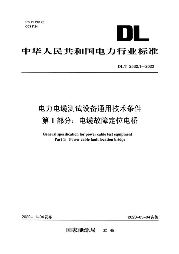 DL/T 2530.1-2022 电力电缆测试设备通用技术条件 第1部分：电缆故障定位电桥