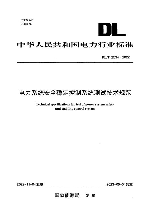 DL/T 2534-2022 电力系统安全稳定控制系统测试技术规范