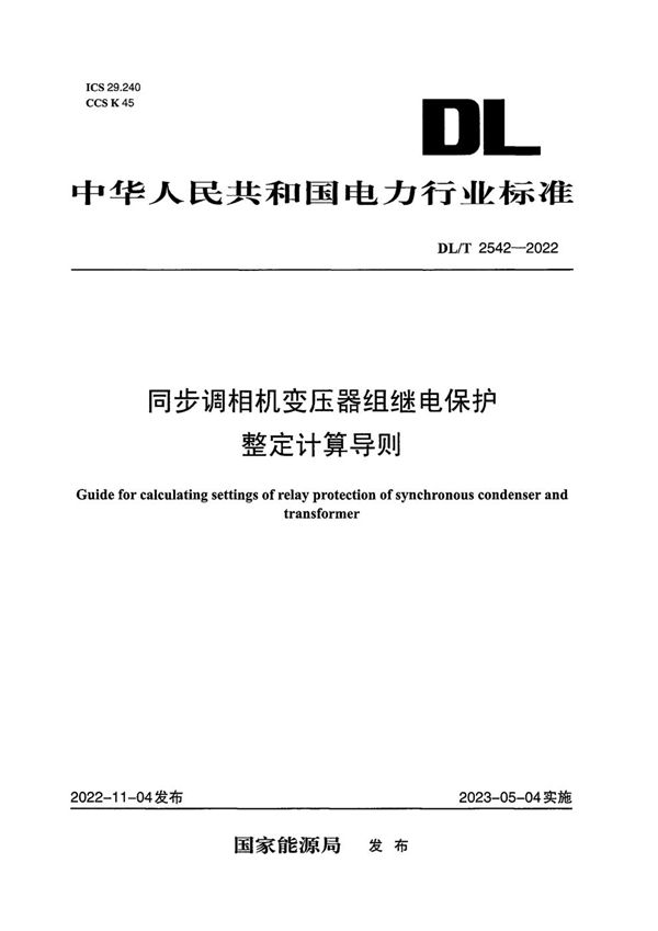 DL/T 2542-2022 同步调相机变压器组继电保护整定计算导则