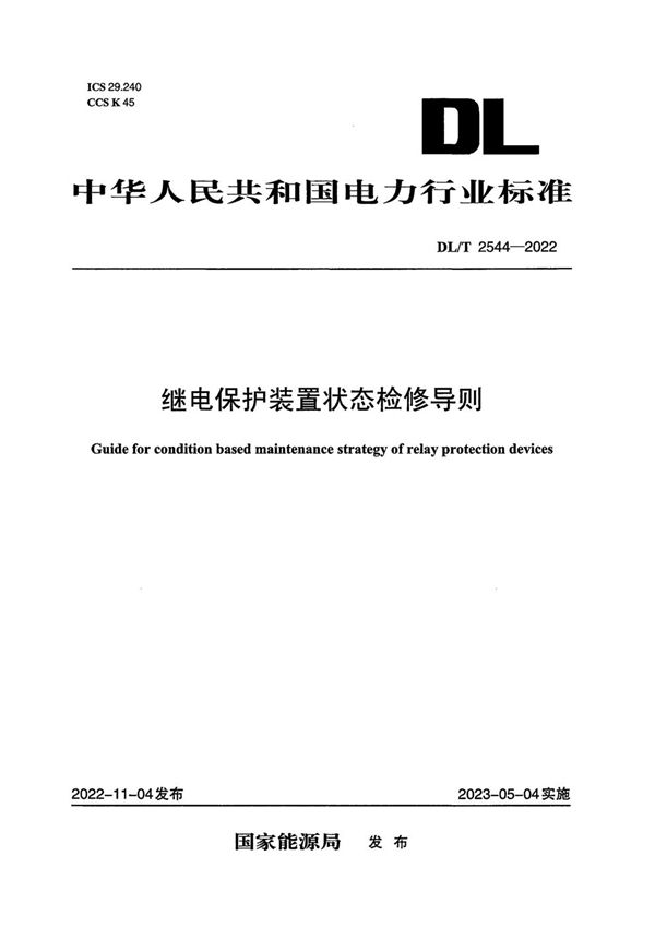 DL/T 2544-2022 继电保护装置状态检修导则