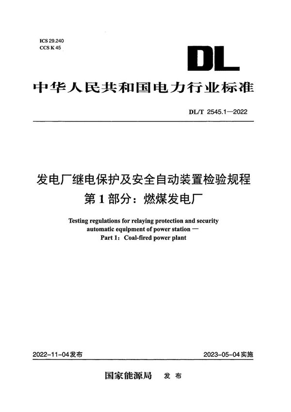 DL/T 2545.1-2022 发电厂继电保护及安全自动装置检验规程 第1部分：燃煤发电厂