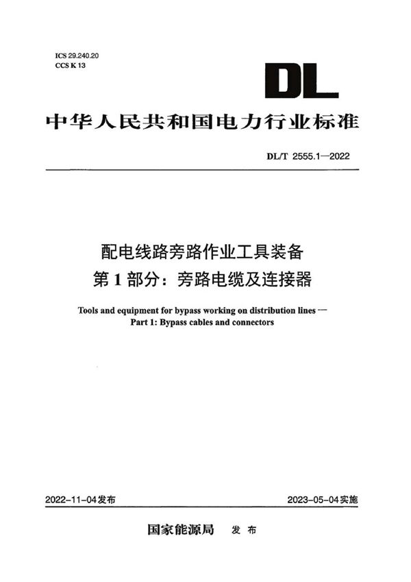 DL/T 2555.1-2022 配电线路旁路作业工具装备 第1部分:旁路电缆及连接器