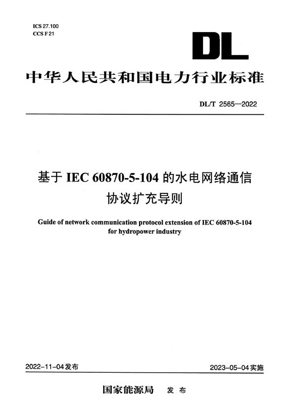 DL/T 2565-2022 基于IEC 60870-5-104的水电网络通信协议扩充导则