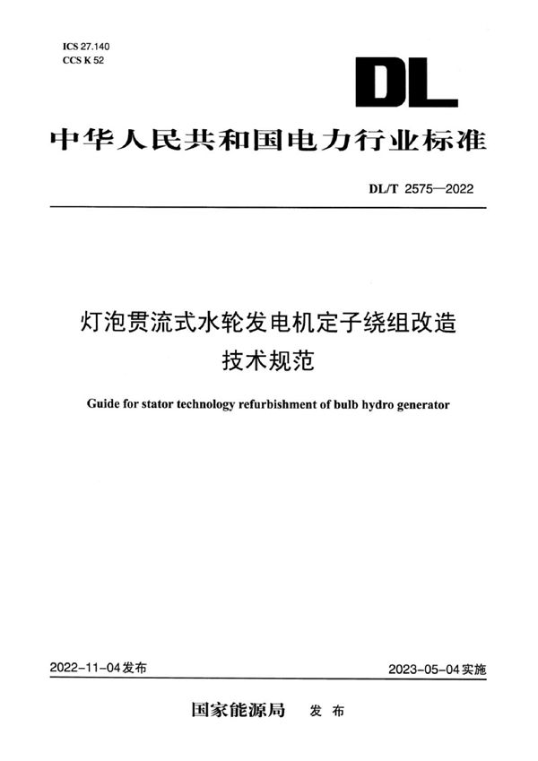 DL/T 2575-2022 灯泡贯流式水轮发电机定子绕组改造技术规范