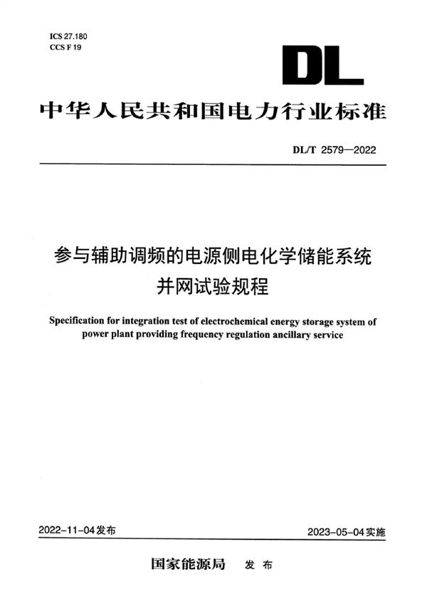 DL/T 2579-2022 参与辅助调频的电源侧电化学储能系统并网试验规程