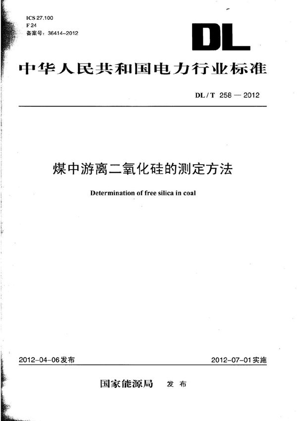 DL/T 258-2012 煤中游离二氧化硅的测定方法