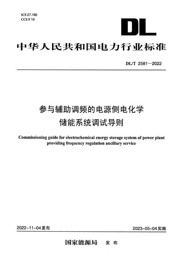 DL/T 2581-2022 参与辅助调频的电源侧电化学储能系统调试导则