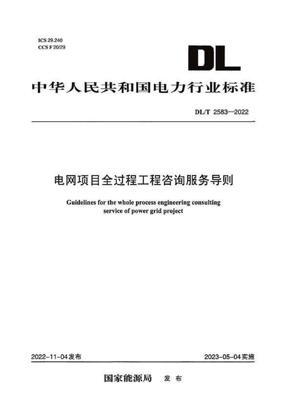 DL/T 2583-2022 电网项目全过程工程咨询服务导则