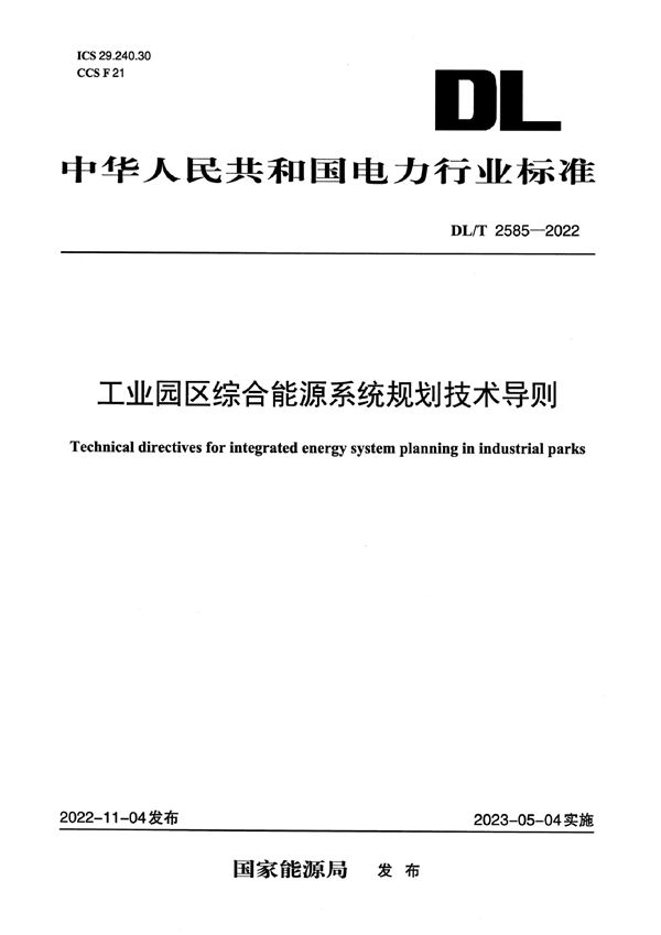 DL/T 2585-2022 工业园区综合能源系统规划技术导则