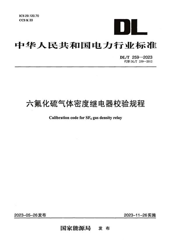 DL/T 259-2023 六氟化硫气体密度继电器校验规程