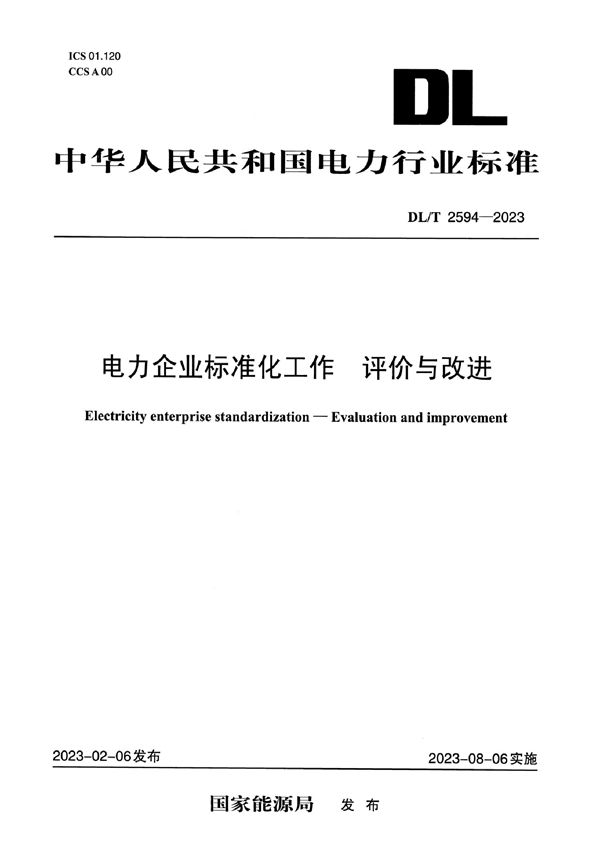 DL/T 2594-2023 电力企业标准化工作  评价与改进