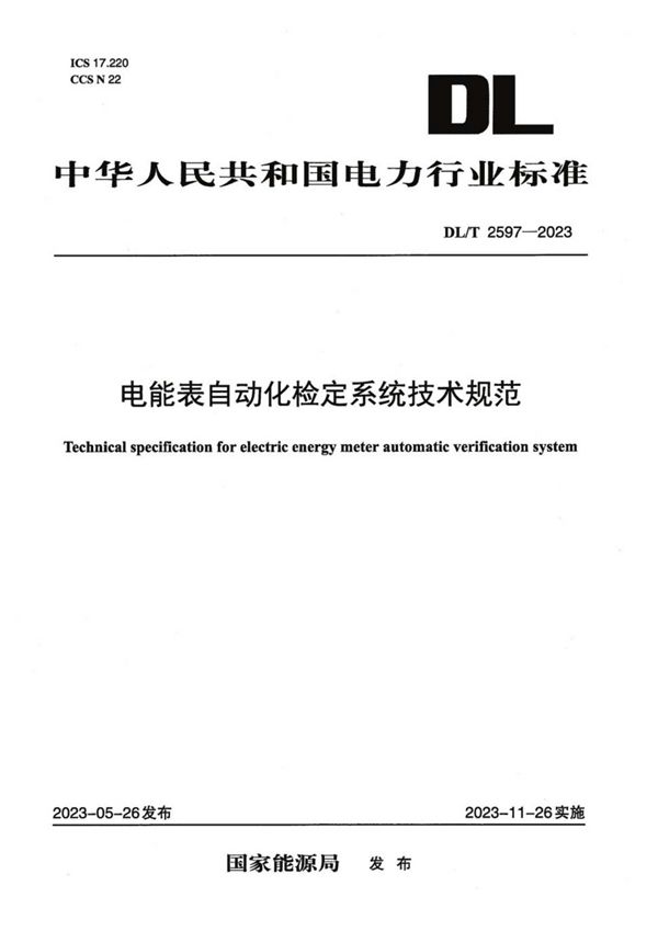 DL/T 2597-2023 电能表自动化检定系统技术规范