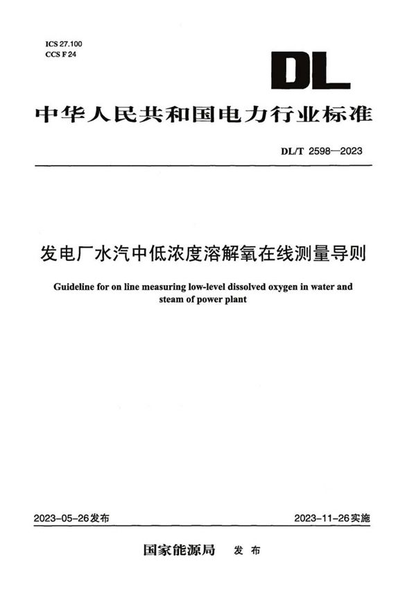 DL/T 2598-2023 发电厂水汽中低浓度溶解氧在线测量导则