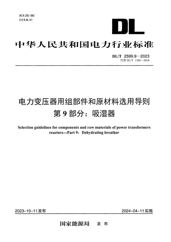 DL/T 2599.9-2023 电力变压器用组部件和原材料选用导则 第9部分：吸湿器