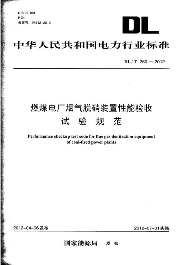 DL/T 260-2012 燃煤电厂烟气脱硝装置性能验收试验规范