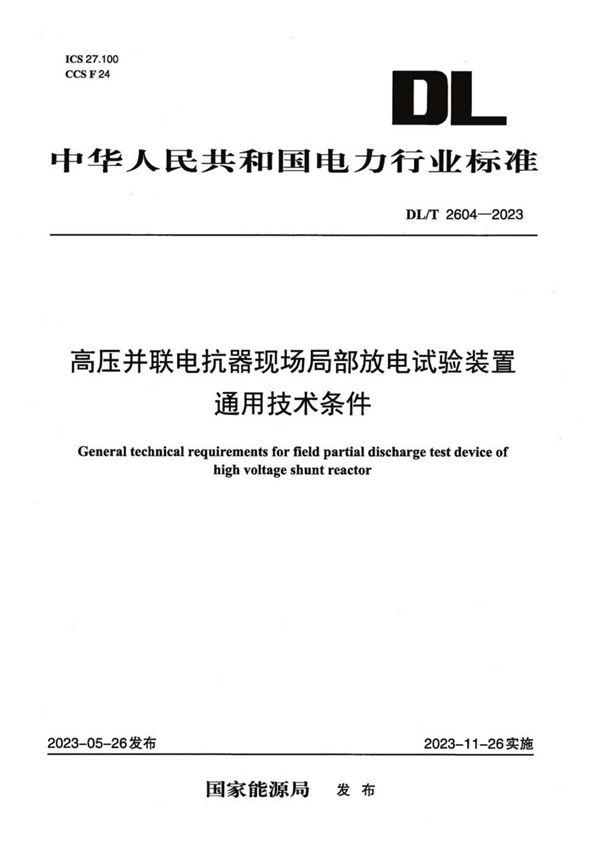 DL/T 2604-2023 高压并联电抗器现场局部放电试验装置通用技术条件