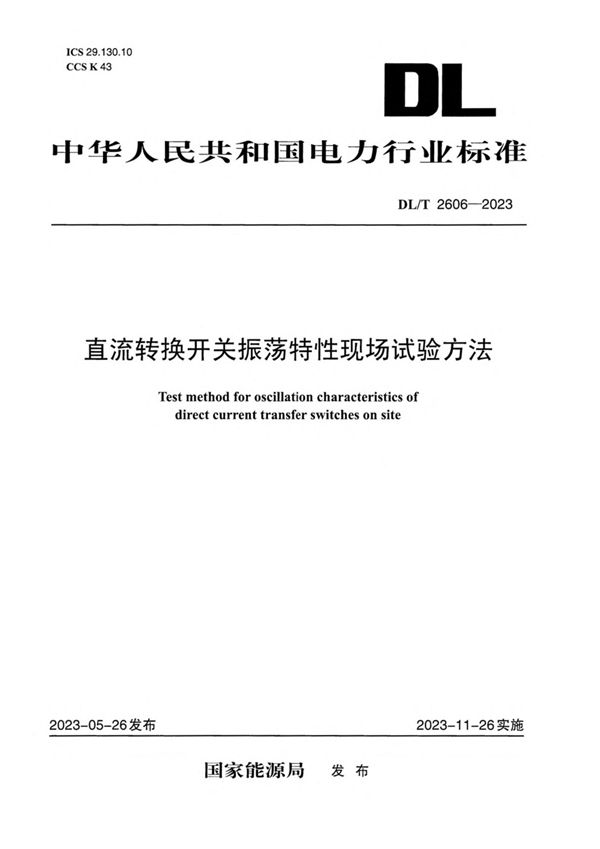 DL/T 2606-2023 直流转换开关振荡特性现场试验方法