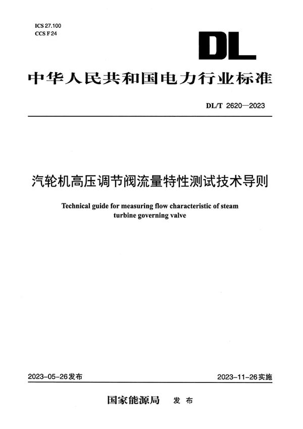 DL/T 2620-2023 汽轮机高压调节阀流量特性测试技术导则(高清)