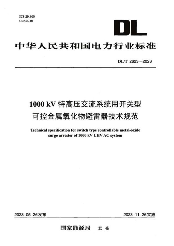 DL/T 2623-2023 1000kV特高压交流系统用开关型可控金属氧化物避雷器技术规范